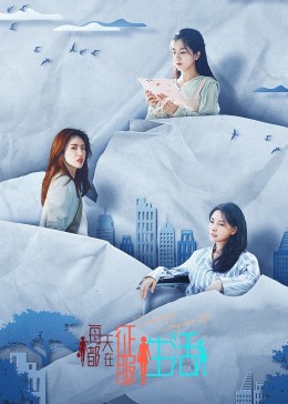 《每天都在征服生活》海报