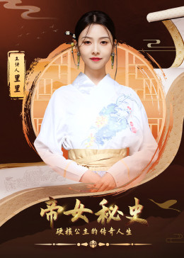 《帝女秘史》海报