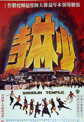 《少林寺》海报