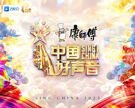 《中国好声音2023》海报