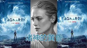 《诸神的黄昏 第三季》海报