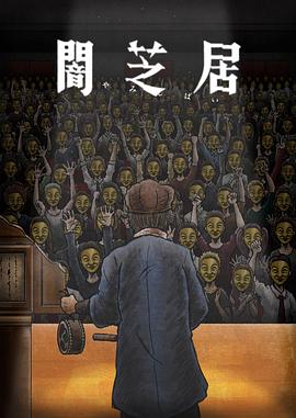 《暗芝居 第十一季》海报