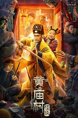 《黄庙村怪谈》海报