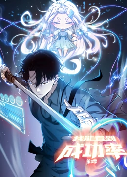 《我能看到成功率 动态漫画 第三季》海报