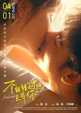 《不能错过的只有你》海报