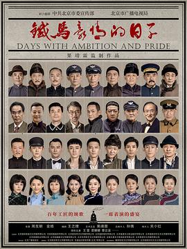 《铁马豪情的日子》海报