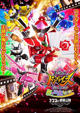 《暴太郎战队咚兄弟电影版：新·初恋英雄》海报