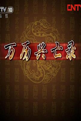 《百家讲坛：万历兴亡录》海报