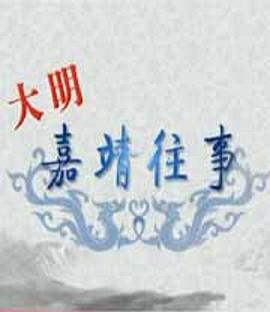《百家讲坛：大明嘉靖往事》海报