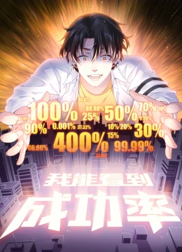 《我能看到成功率 动态漫画》海报