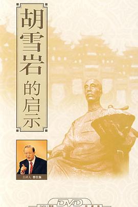《百家讲坛：胡雪岩的启示》海报