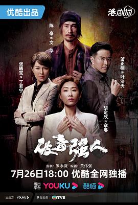 《破毒强人》海报