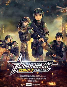 《聪明的顺溜》海报