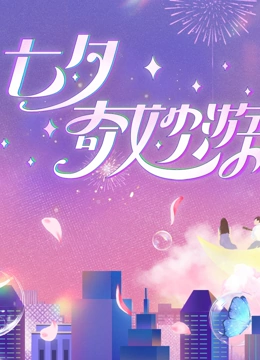 《2023七夕奇妙游》海报
