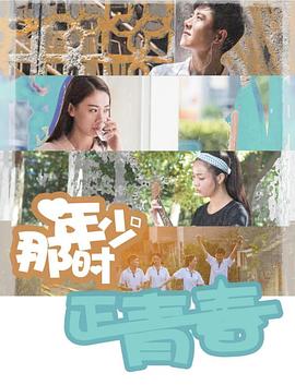 《那时年少正青春》海报