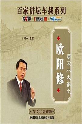 《百家讲坛—唐宋八大家之欧阳修》海报