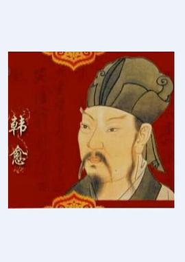《百家讲坛—唐宋八大家之韩愈》海报