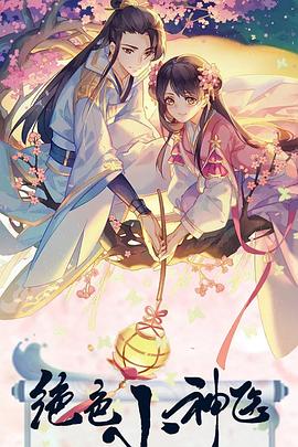 《绝色小神医》海报