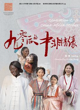 《90后的中非情缘》海报