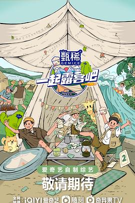 《一起露营吧 第二季》海报