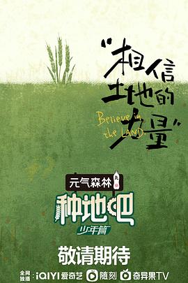 《种地吧》海报