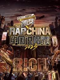 《中国说唱巅峰对决2023》海报