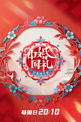 《中国婚礼》海报