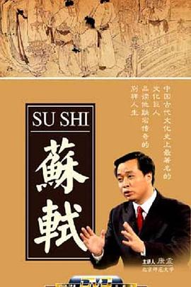 《百家讲坛：苏轼》海报