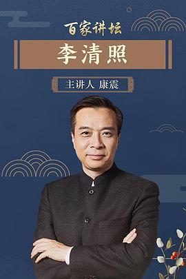 《百家讲坛李清照》海报