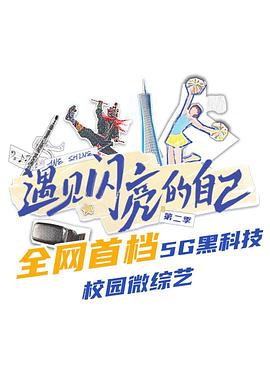 《遇见闪亮的自己 第二季》海报