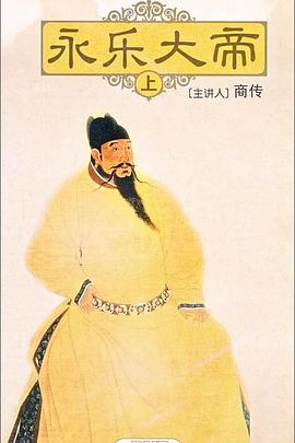 《百家讲坛：永乐大帝》海报