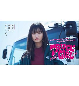 《卡车女孩》海报
