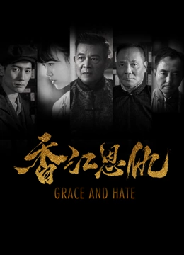 《香江恩仇》海报