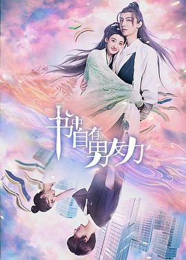 《书中自有男友力》海报
