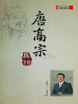 《百家讲坛：唐高宗的真相》海报