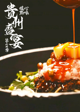 《贵州盛宴第二季》海报