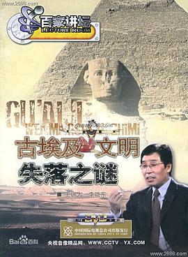 《百家讲坛：古埃及文明失落之谜》海报