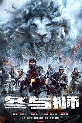 《冰雪尖刀连》海报