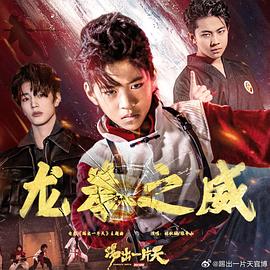 《踢出一片天》海报