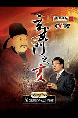 《百家讲坛：玄武门之变》海报