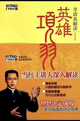 《百家讲坛：英雄项羽》海报