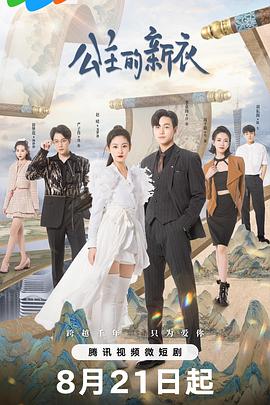 《公主的新衣》海报