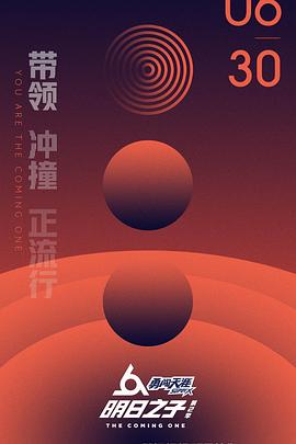 《明日之子 第二季》海报