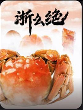 《浙么绝》海报