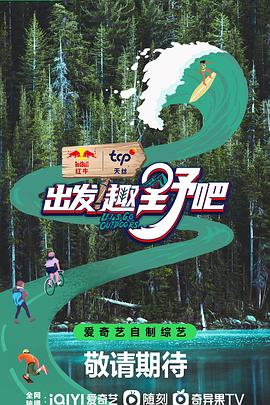 《出发！趣野吧》海报