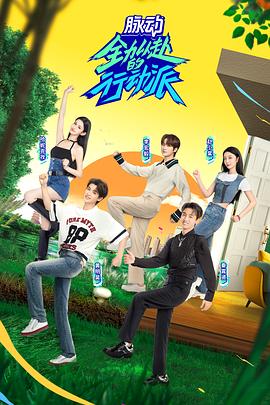 《全力以赴的行动派 第二季》海报