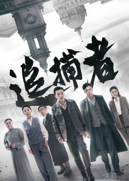 《追捕者》海报