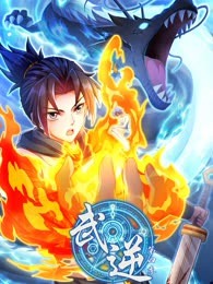 《武逆 第四季》海报