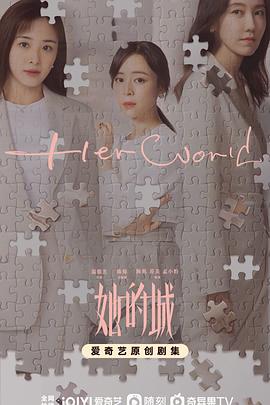 《她的城》海报