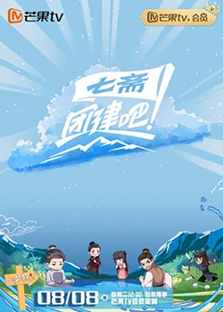 《团建吧！七斋》海报